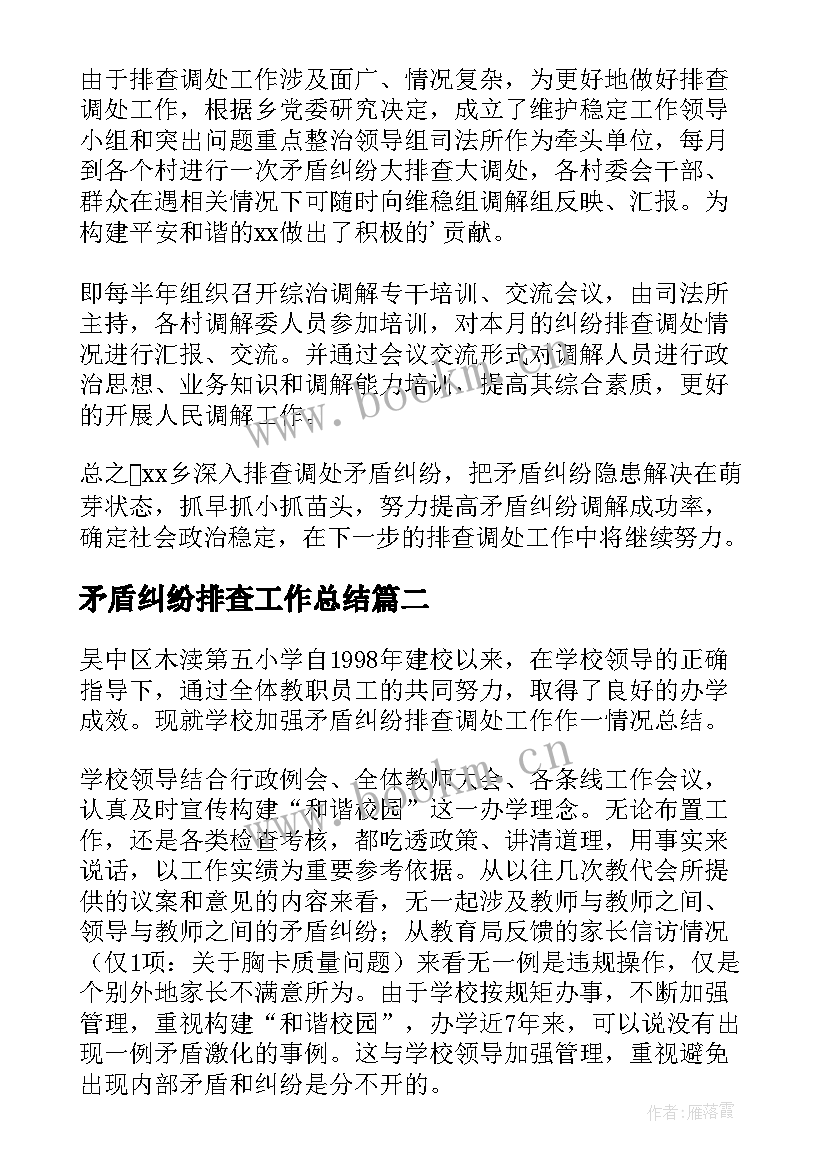 矛盾纠纷排查工作总结(通用7篇)