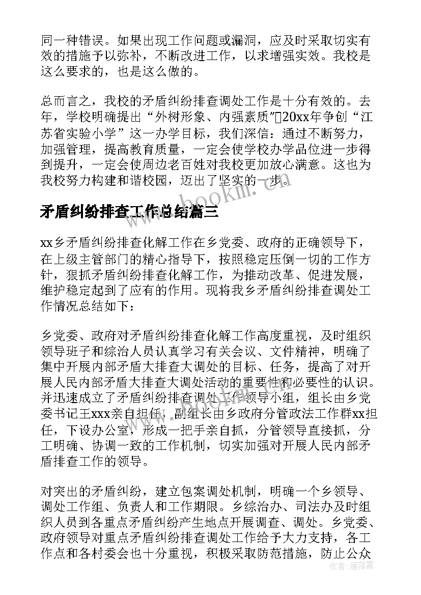 矛盾纠纷排查工作总结(通用7篇)