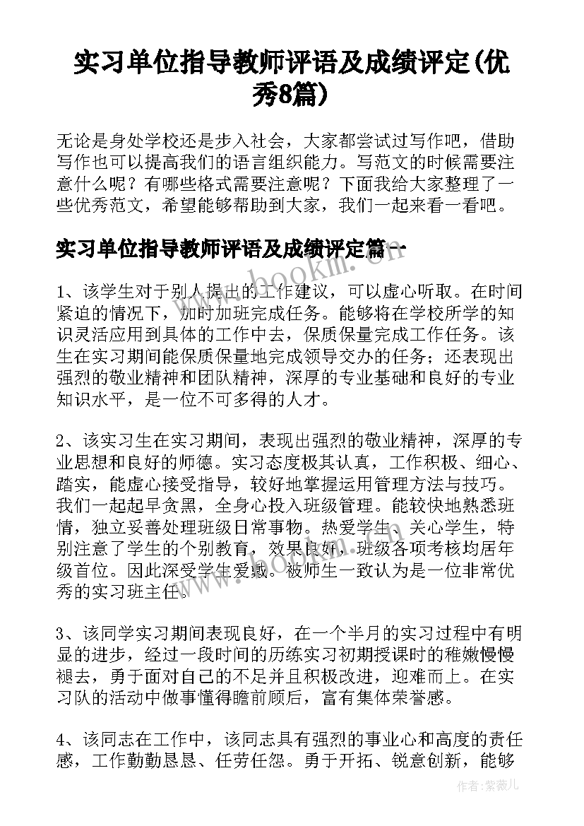 实习单位指导教师评语及成绩评定(优秀8篇)