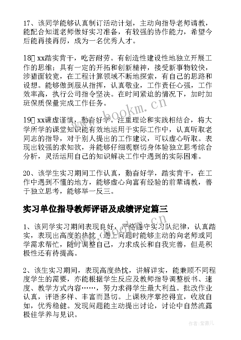 实习单位指导教师评语及成绩评定(优秀8篇)