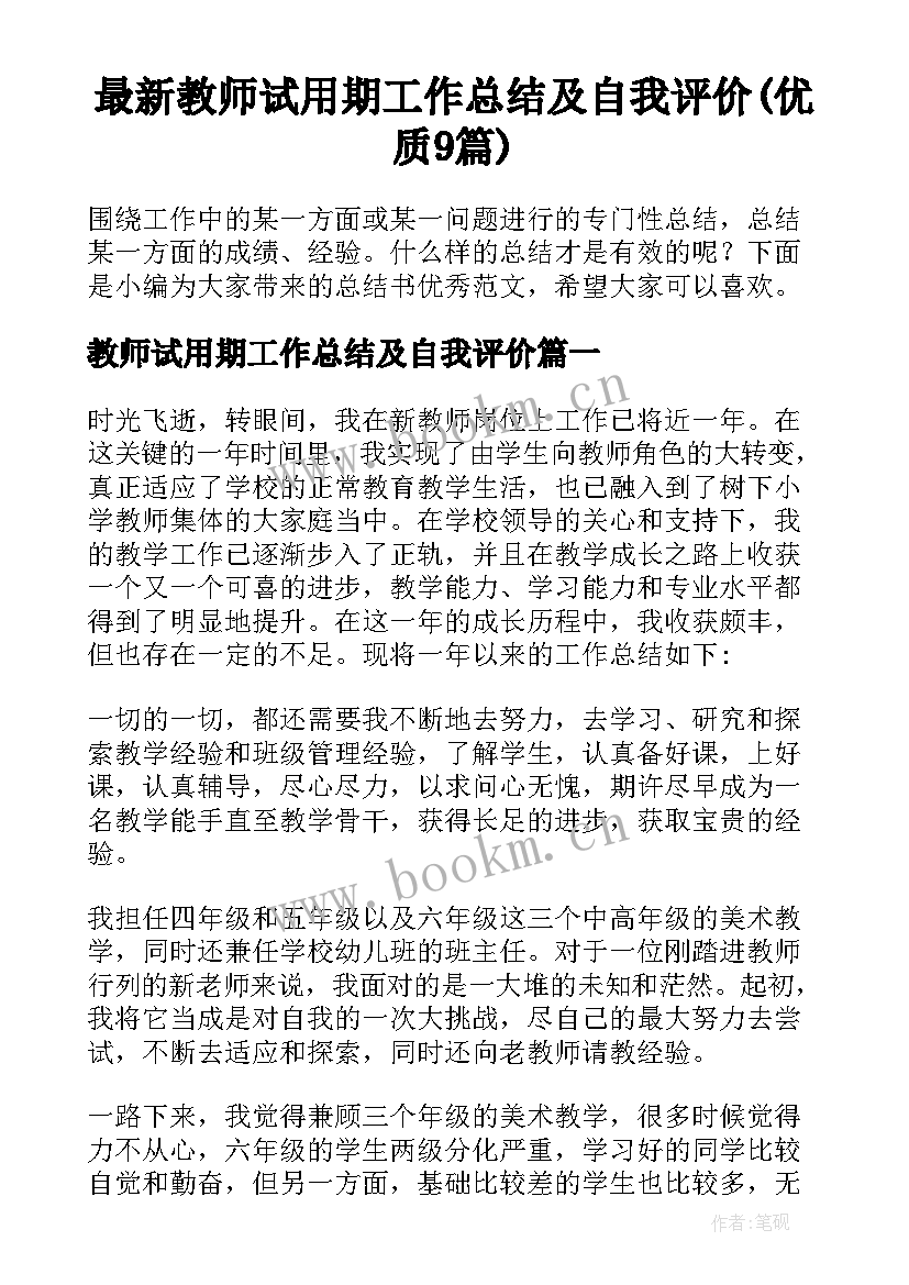 最新教师试用期工作总结及自我评价(优质9篇)