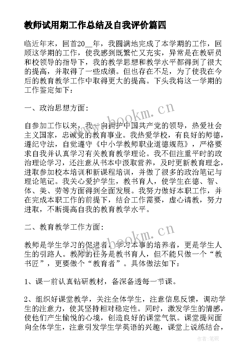 最新教师试用期工作总结及自我评价(优质9篇)