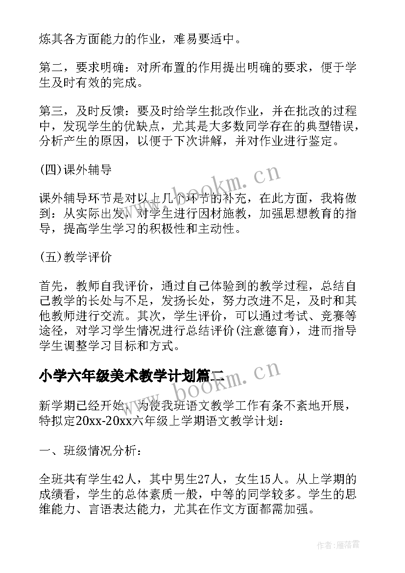 小学六年级美术教学计划 六年级语文新学期教学计划书(优秀5篇)