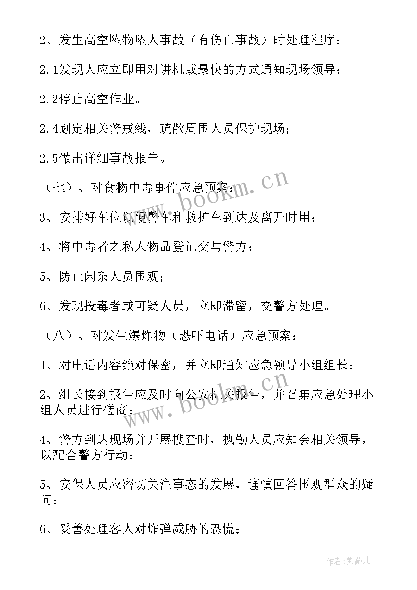 应急预案包括哪些内容(优质6篇)