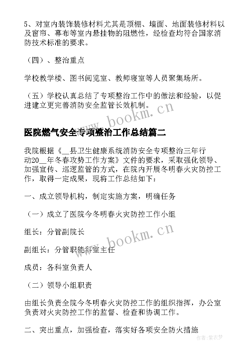 2023年医院燃气安全专项整治工作总结(汇总5篇)