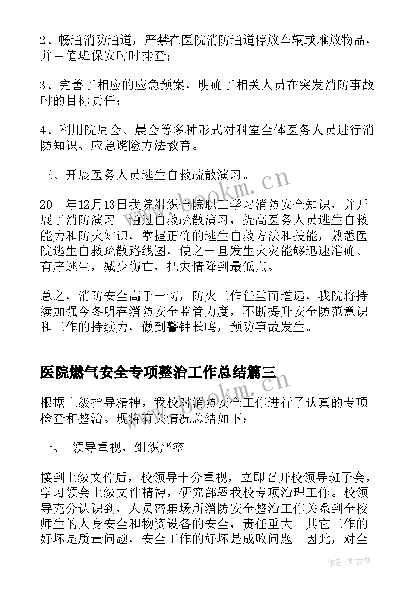 2023年医院燃气安全专项整治工作总结(汇总5篇)