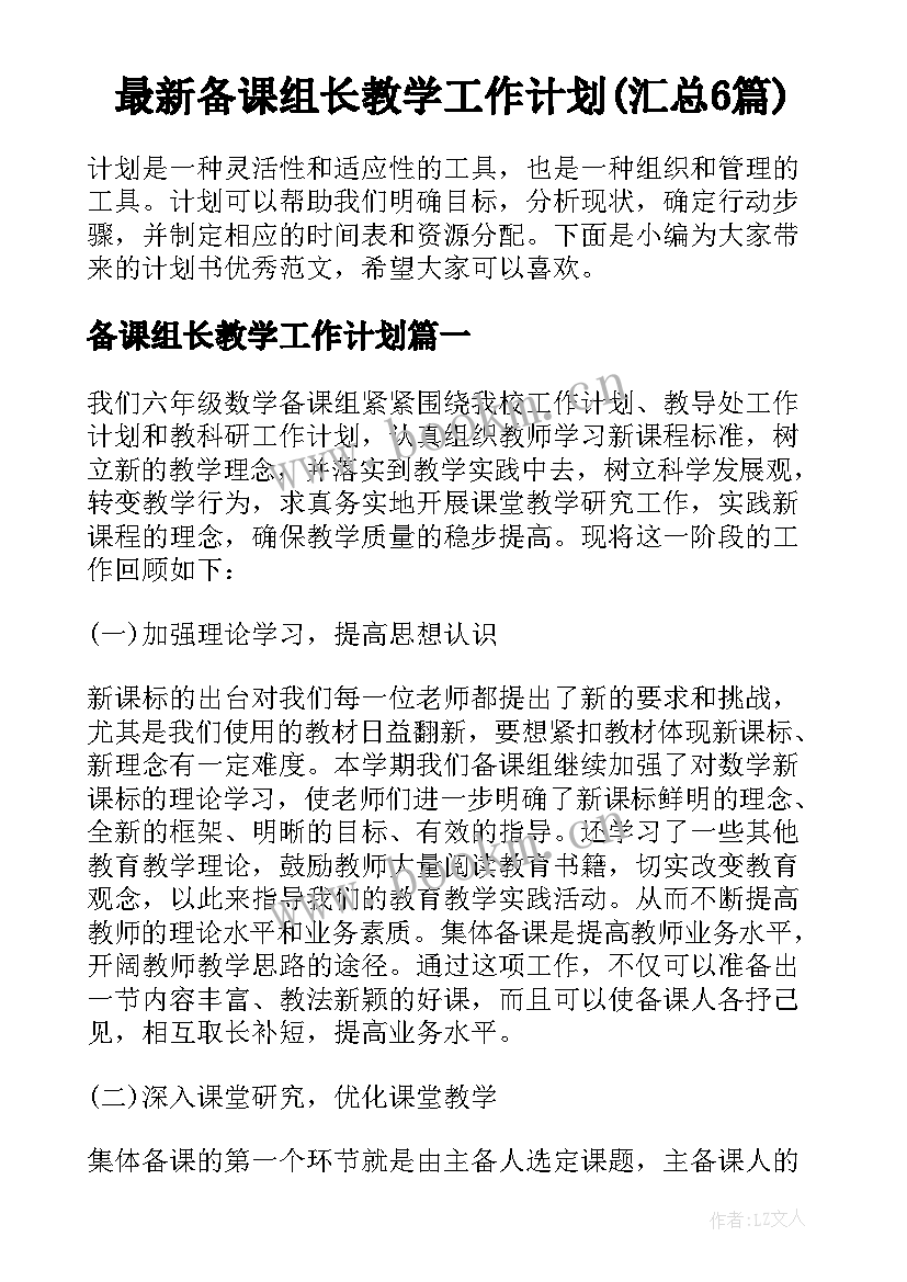 最新备课组长教学工作计划(汇总6篇)