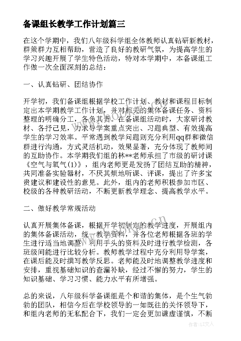 最新备课组长教学工作计划(汇总6篇)