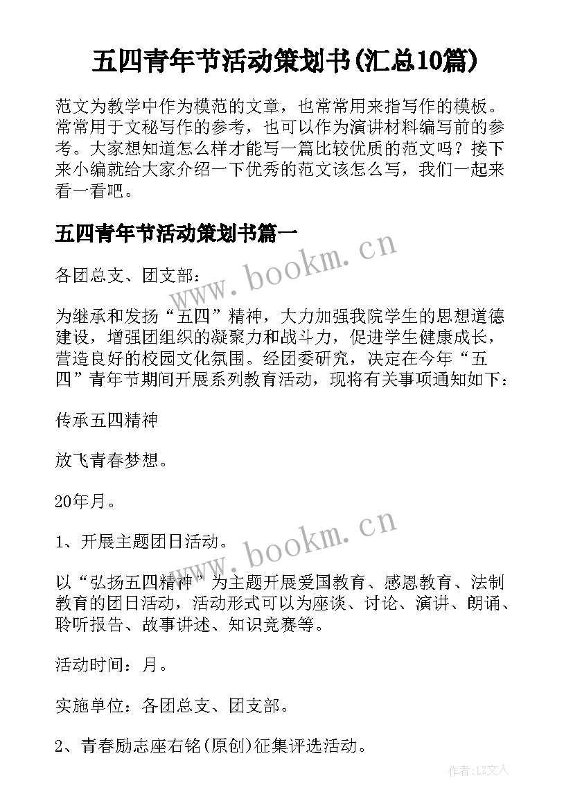 五四青年节活动策划书(汇总10篇)