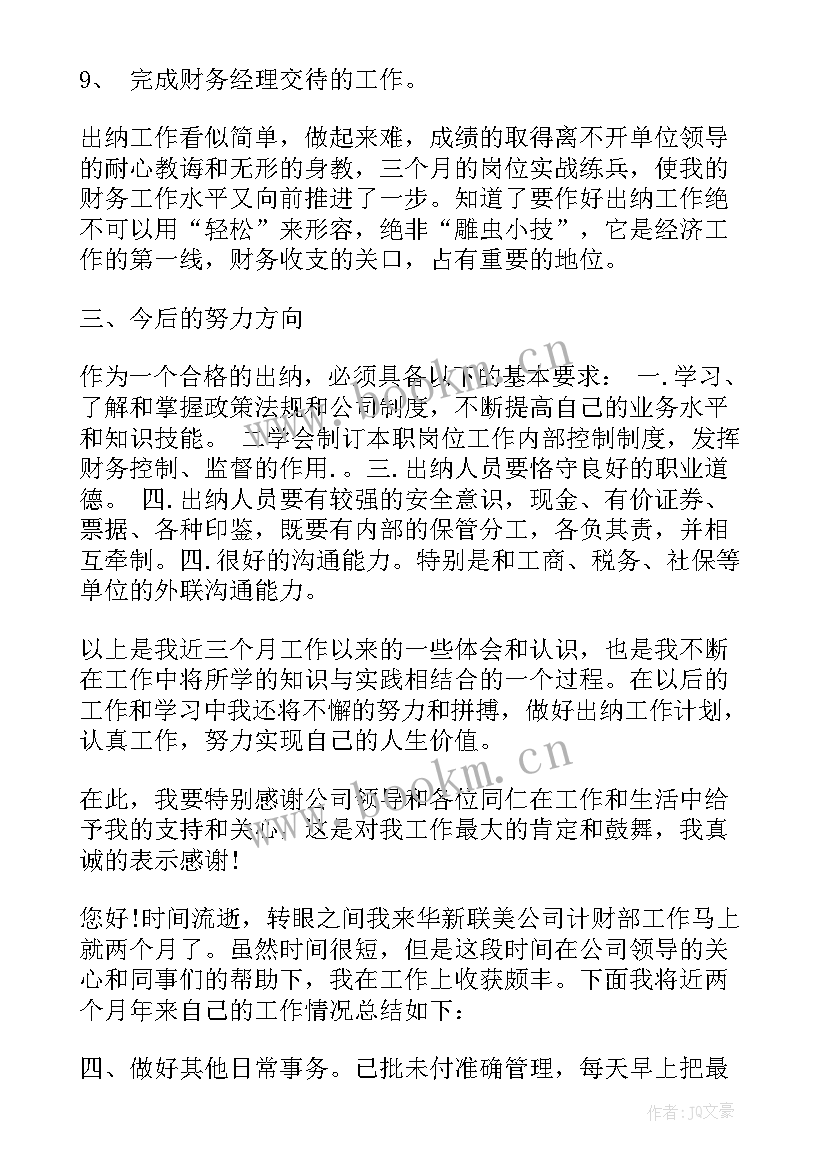 最新出纳试用期工作自述 出纳试用期个人总结(优质10篇)