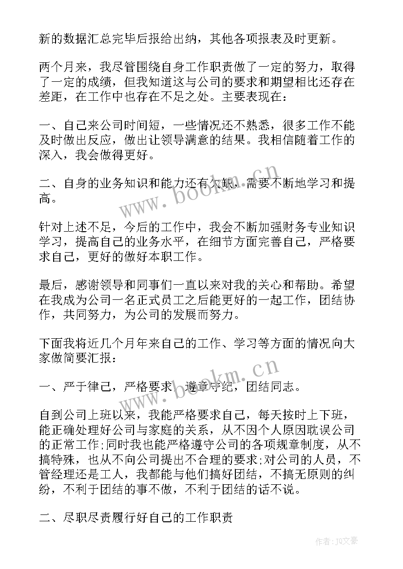 最新出纳试用期工作自述 出纳试用期个人总结(优质10篇)