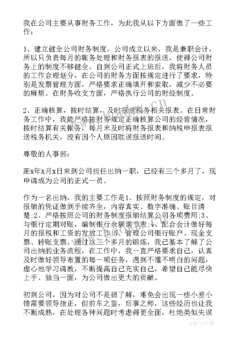 最新出纳试用期工作自述 出纳试用期个人总结(优质10篇)