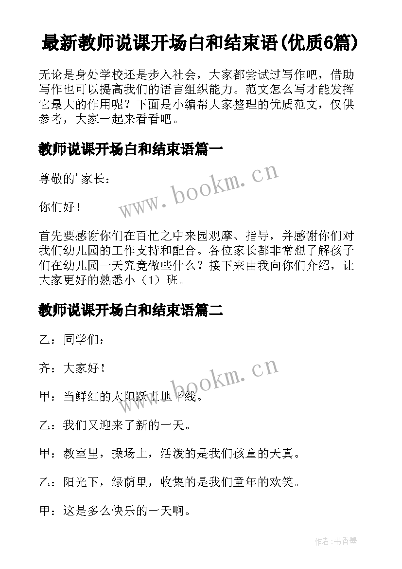 最新教师说课开场白和结束语(优质6篇)