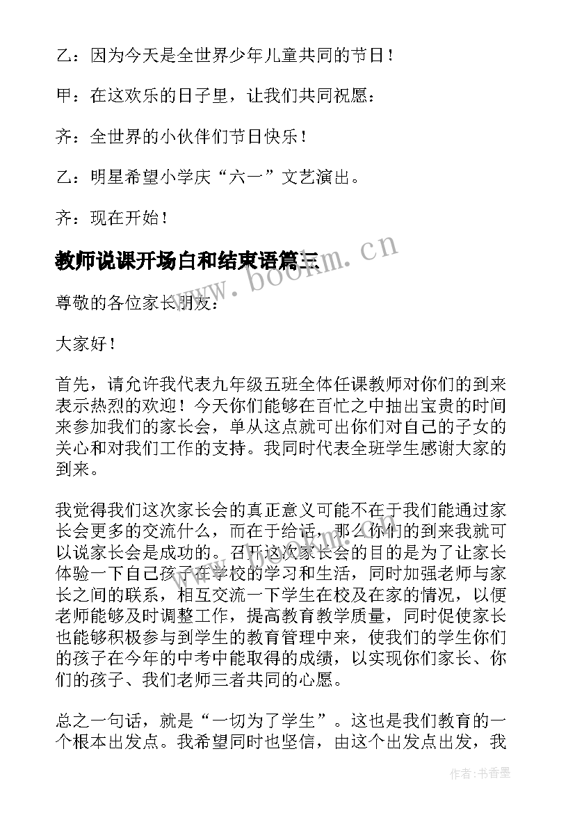 最新教师说课开场白和结束语(优质6篇)