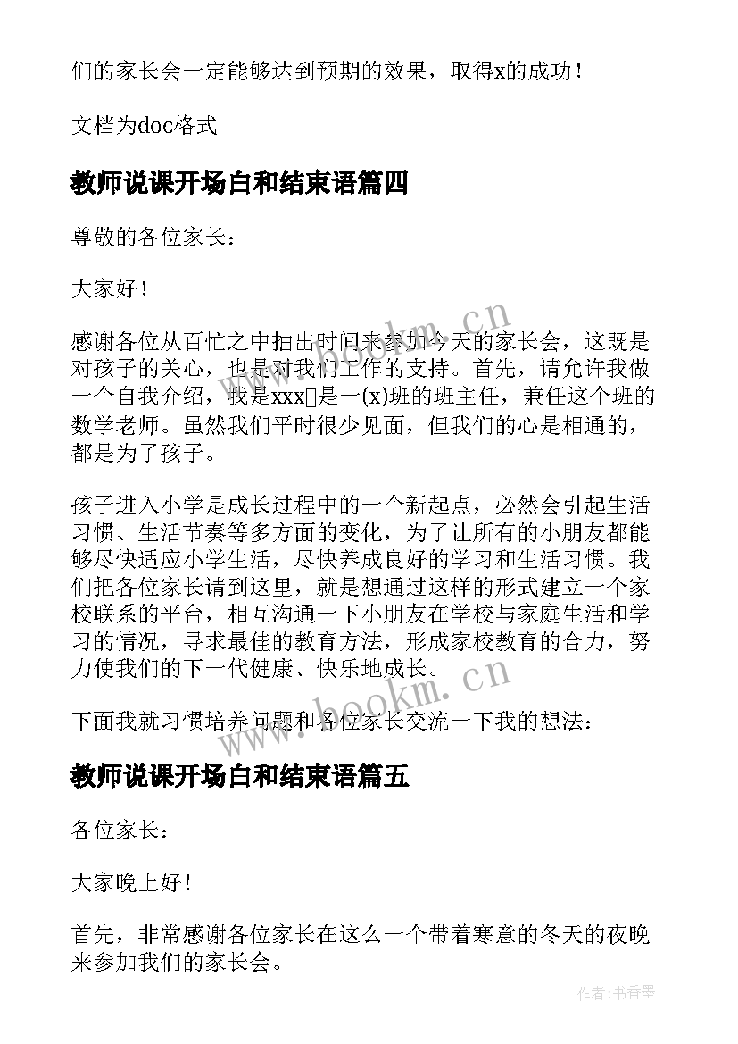 最新教师说课开场白和结束语(优质6篇)