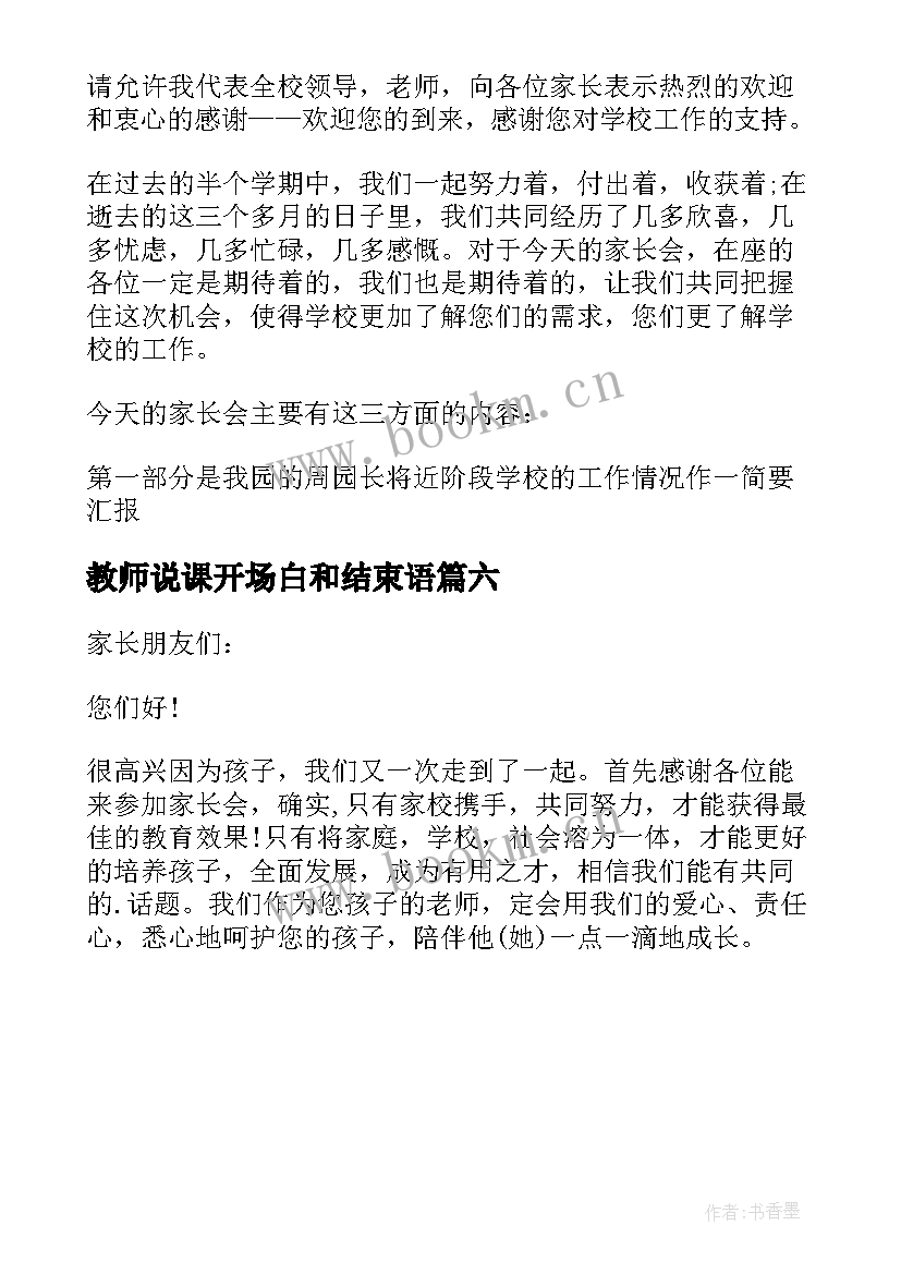 最新教师说课开场白和结束语(优质6篇)