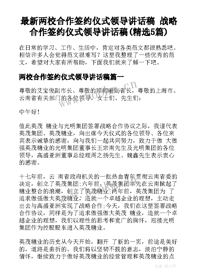 最新两校合作签约仪式领导讲话稿 战略合作签约仪式领导讲话稿(精选5篇)