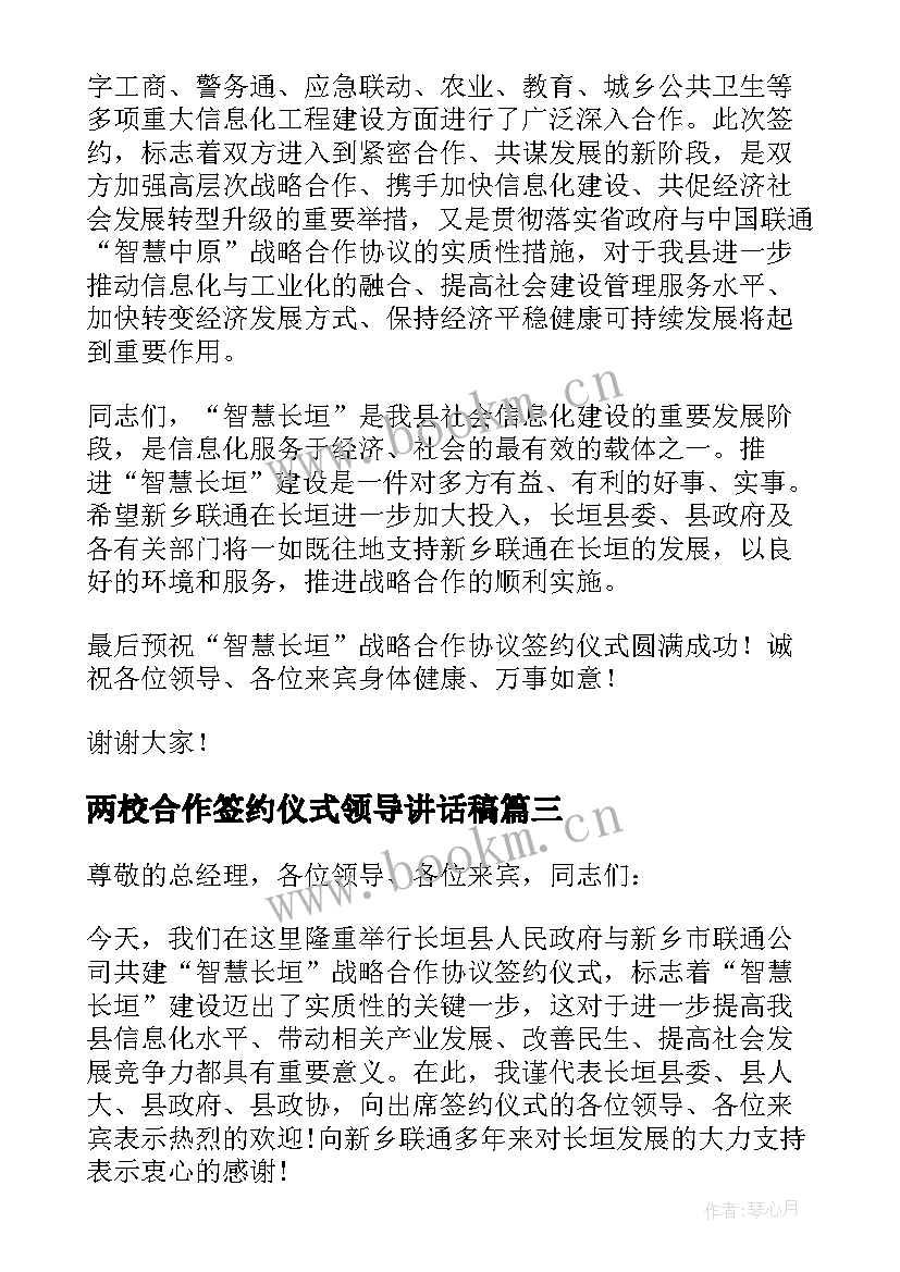 最新两校合作签约仪式领导讲话稿 战略合作签约仪式领导讲话稿(精选5篇)