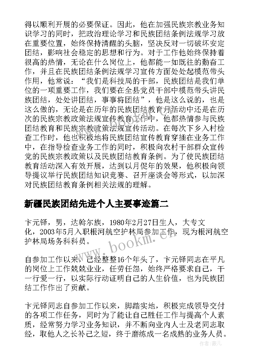 2023年新疆民族团结先进个人主要事迹(优秀5篇)