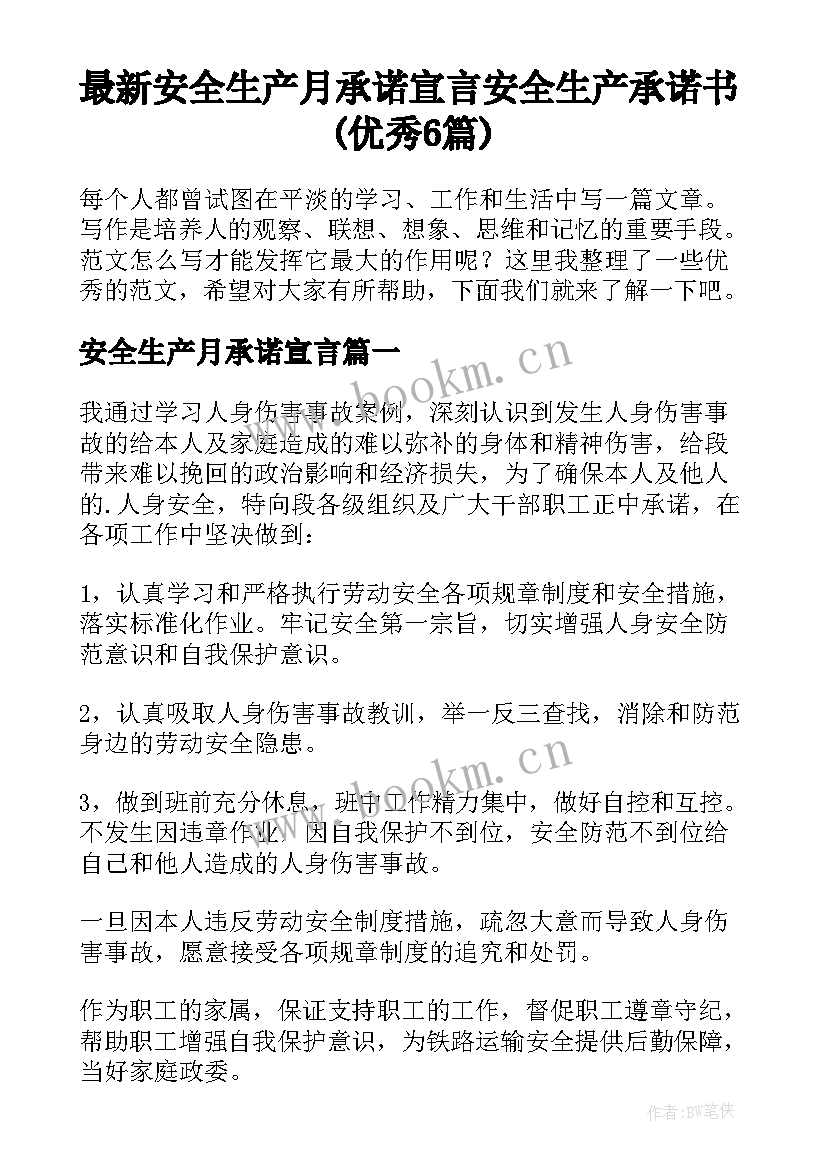 最新安全生产月承诺宣言 安全生产承诺书(优秀6篇)