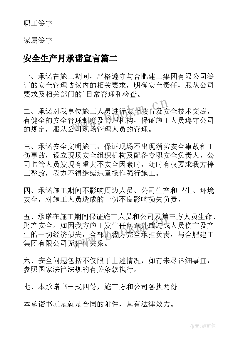 最新安全生产月承诺宣言 安全生产承诺书(优秀6篇)