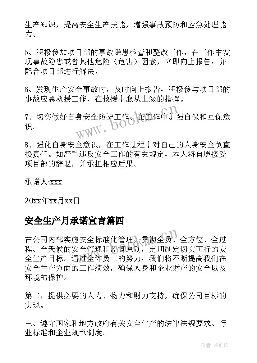 最新安全生产月承诺宣言 安全生产承诺书(优秀6篇)