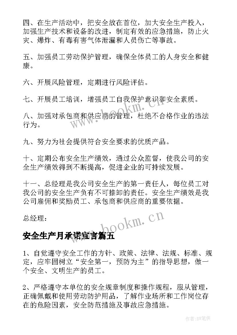 最新安全生产月承诺宣言 安全生产承诺书(优秀6篇)