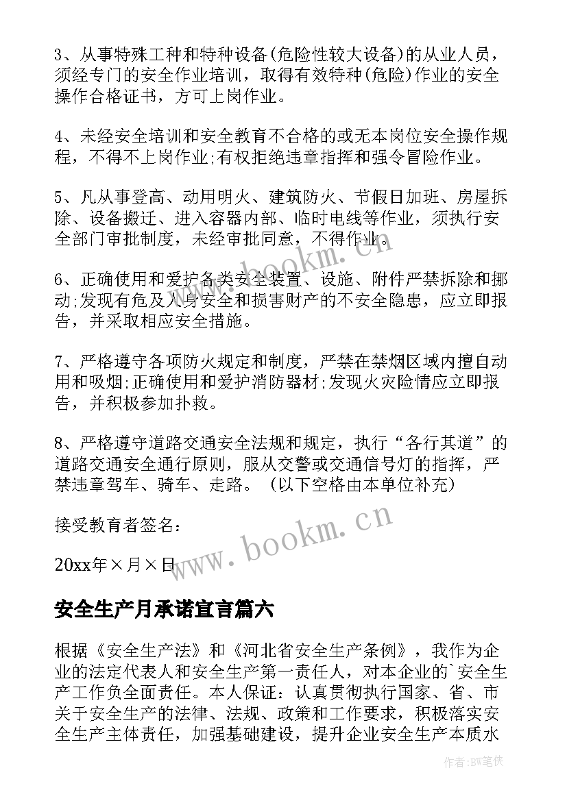 最新安全生产月承诺宣言 安全生产承诺书(优秀6篇)