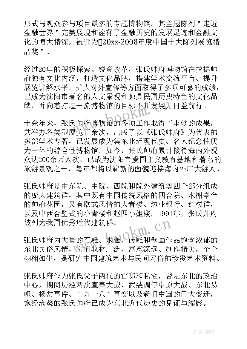 最新沈阳帅府文化 沈阳张氏帅府导游词(模板5篇)