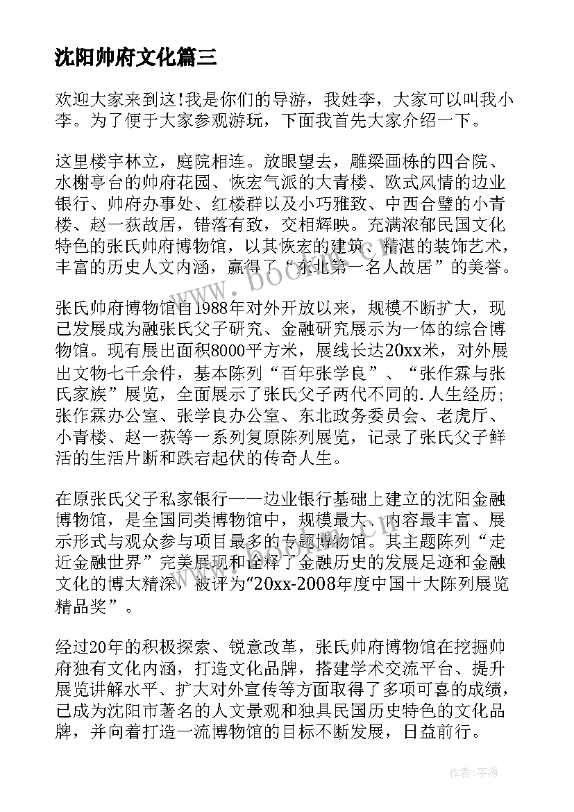 最新沈阳帅府文化 沈阳张氏帅府导游词(模板5篇)