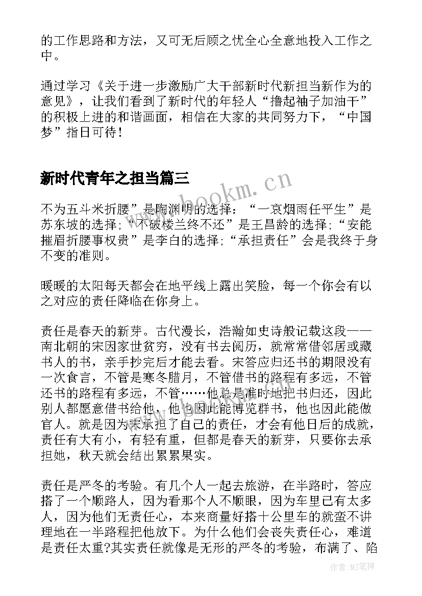 新时代青年之担当 有理想敢担当新时代好青年心得体会(模板5篇)