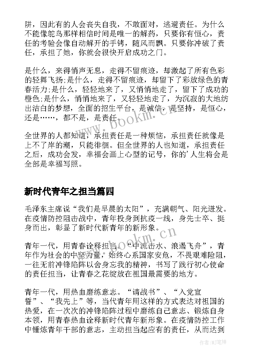 新时代青年之担当 有理想敢担当新时代好青年心得体会(模板5篇)