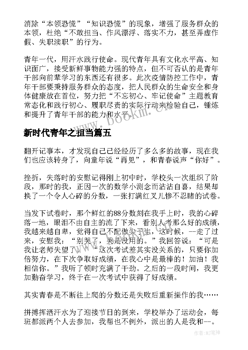 新时代青年之担当 有理想敢担当新时代好青年心得体会(模板5篇)