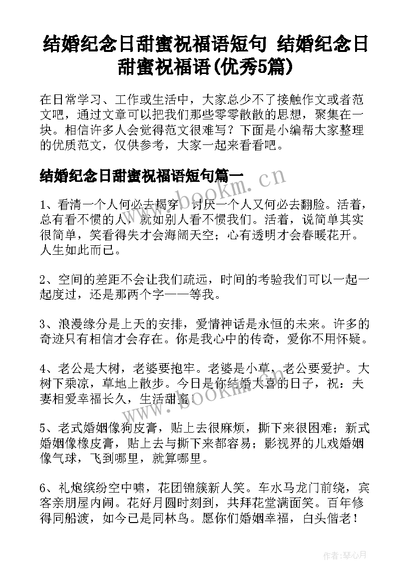 结婚纪念日甜蜜祝福语短句 结婚纪念日甜蜜祝福语(优秀5篇)