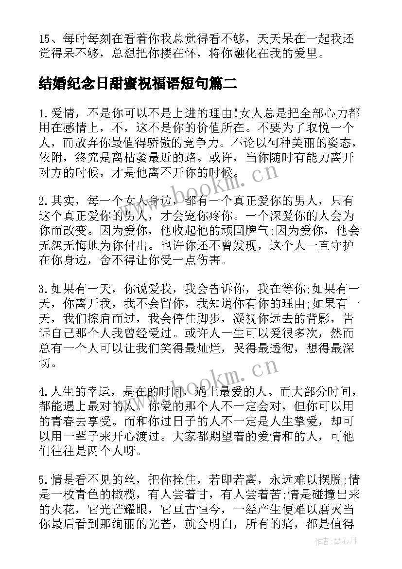 结婚纪念日甜蜜祝福语短句 结婚纪念日甜蜜祝福语(优秀5篇)