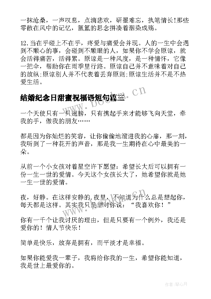 结婚纪念日甜蜜祝福语短句 结婚纪念日甜蜜祝福语(优秀5篇)