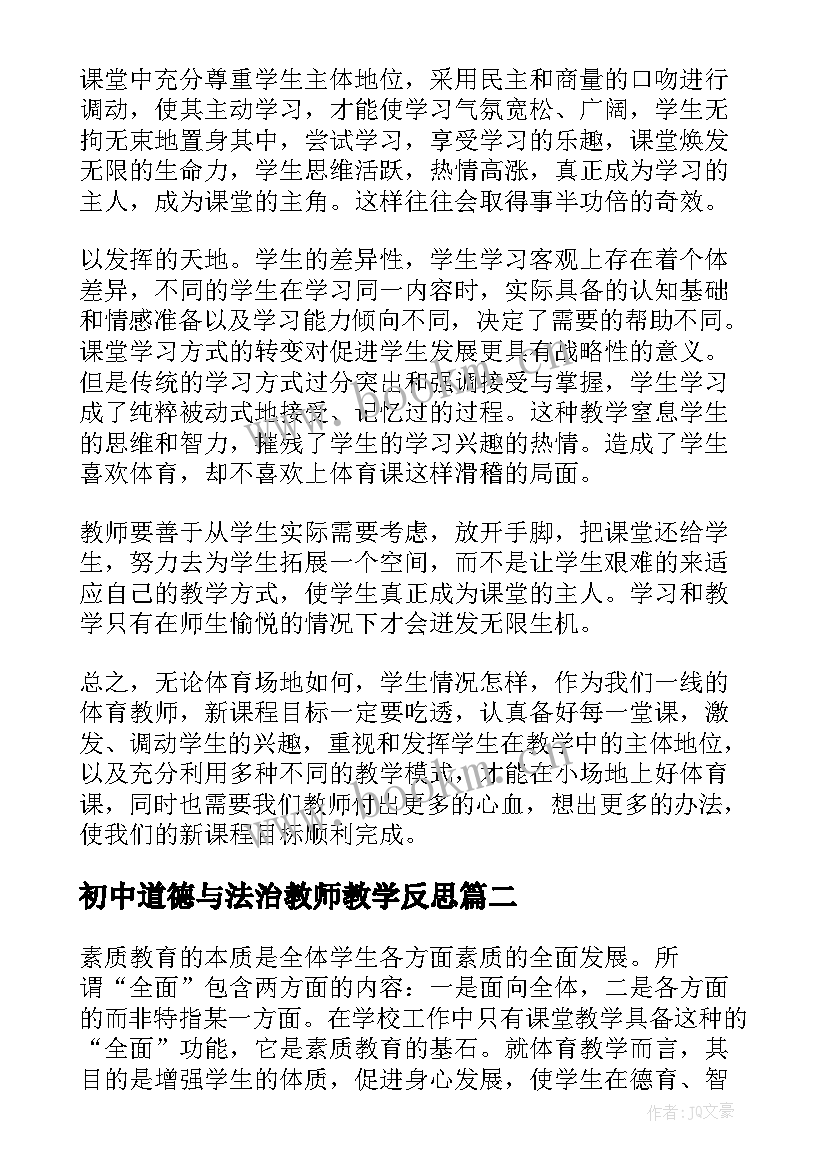 2023年初中道德与法治教师教学反思 初中体育教师教学反思(精选9篇)