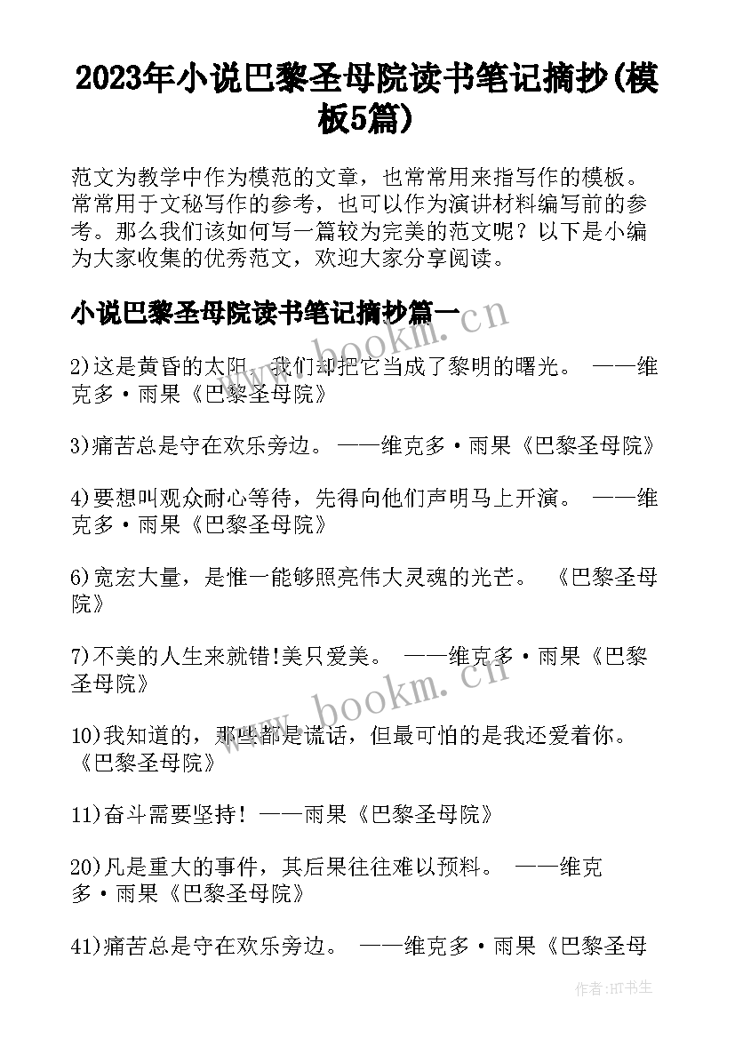 2023年小说巴黎圣母院读书笔记摘抄(模板5篇)