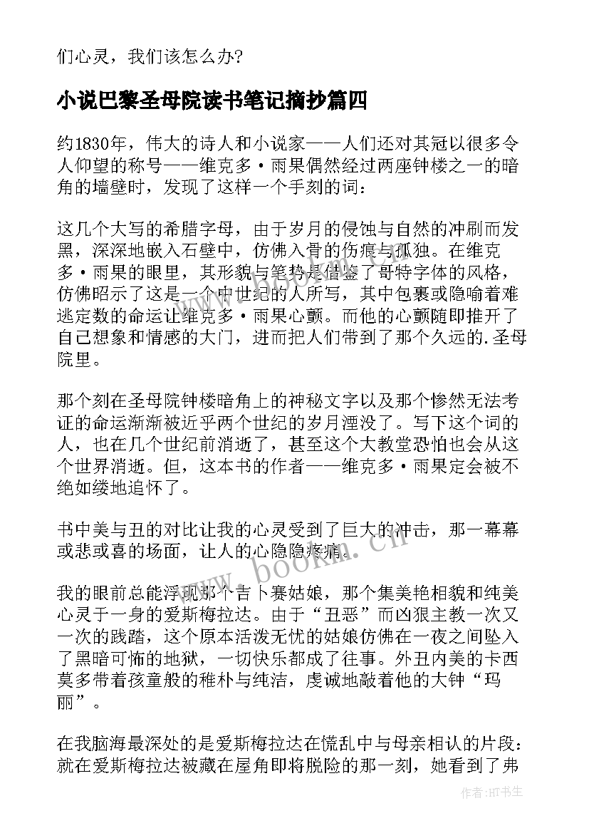 2023年小说巴黎圣母院读书笔记摘抄(模板5篇)