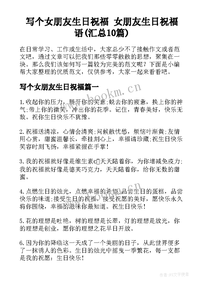 写个女朋友生日祝福 女朋友生日祝福语(汇总10篇)