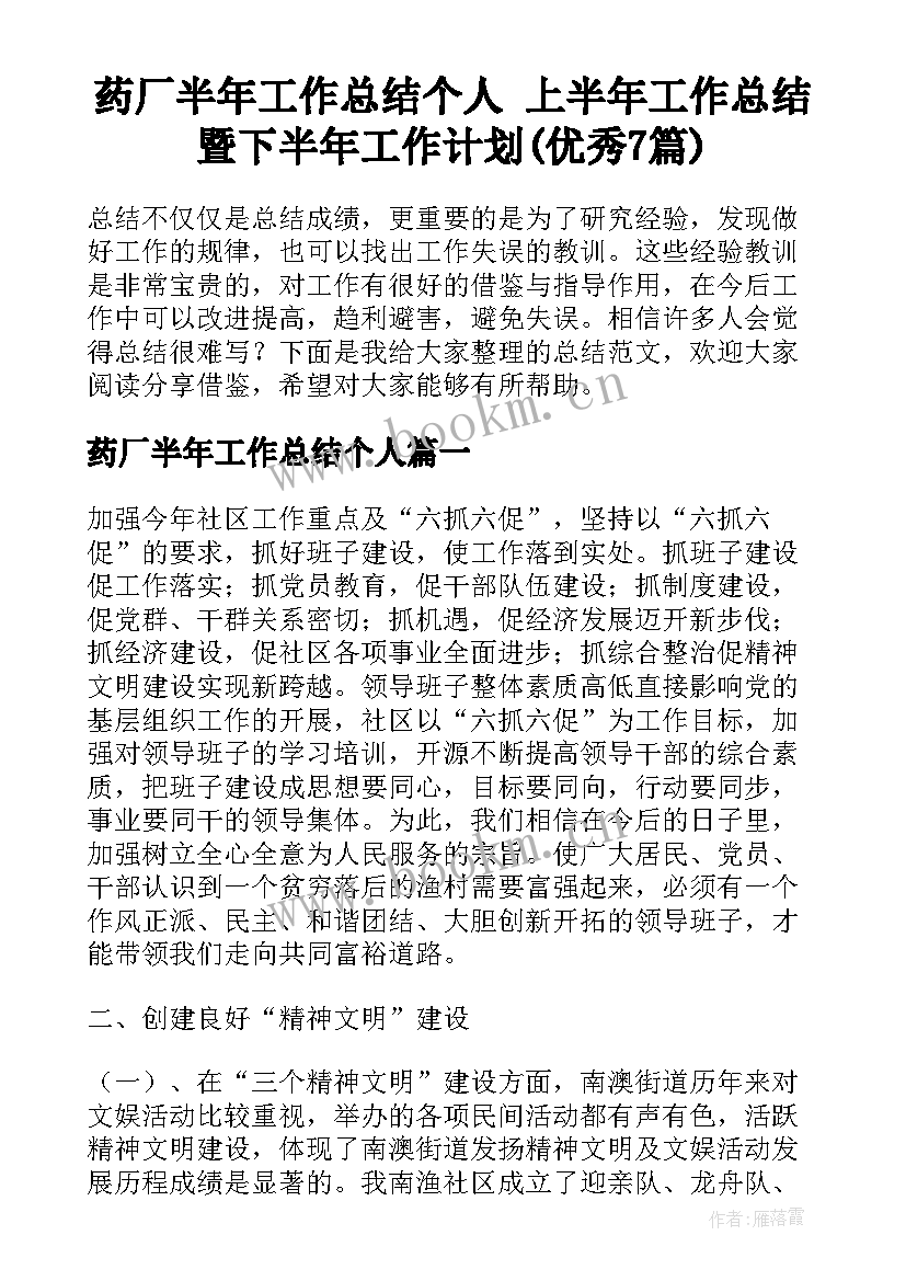 药厂半年工作总结个人 上半年工作总结暨下半年工作计划(优秀7篇)