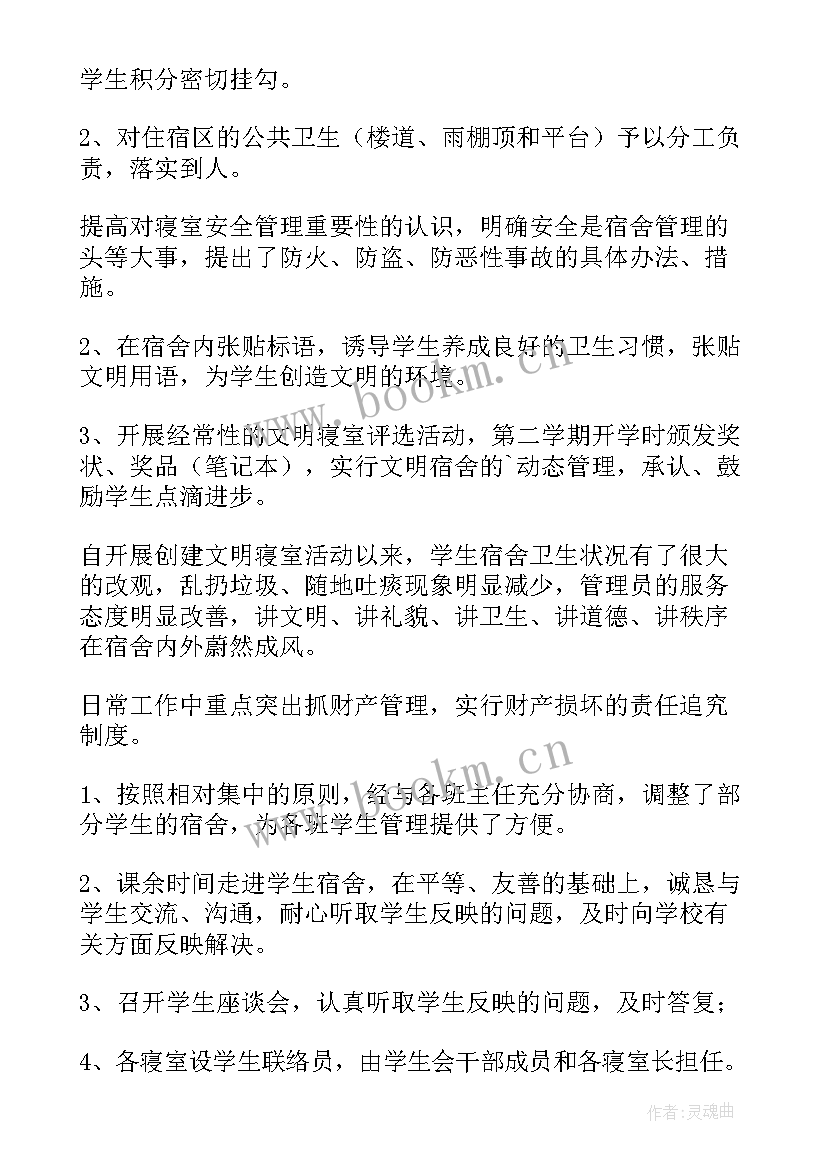 最新宿舍管理心得体会(模板5篇)