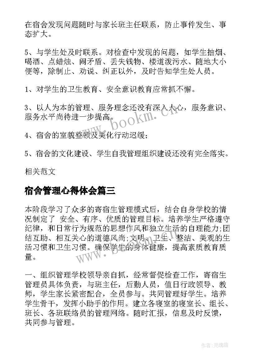 最新宿舍管理心得体会(模板5篇)