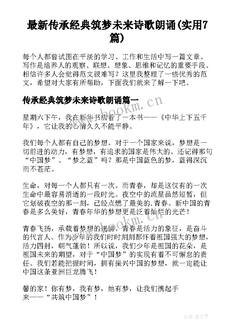 最新传承经典筑梦未来诗歌朗诵(实用7篇)