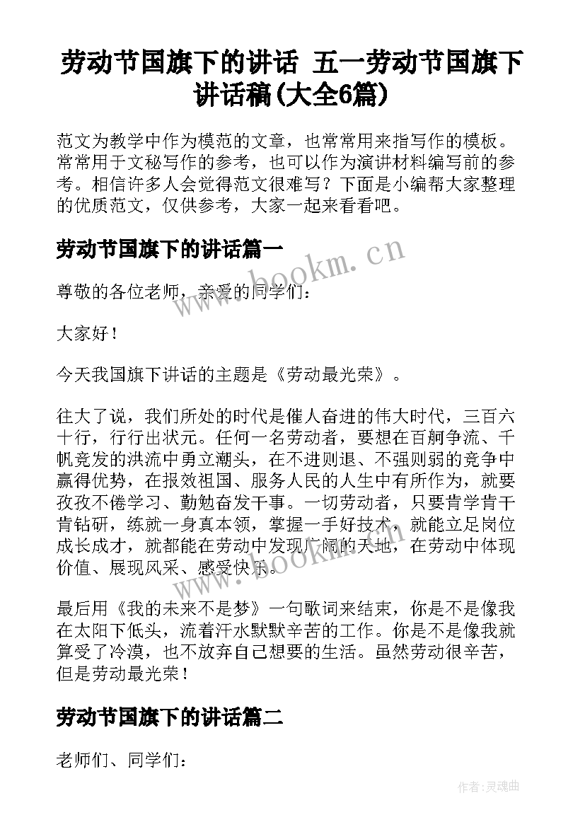 劳动节国旗下的讲话 五一劳动节国旗下讲话稿(大全6篇)