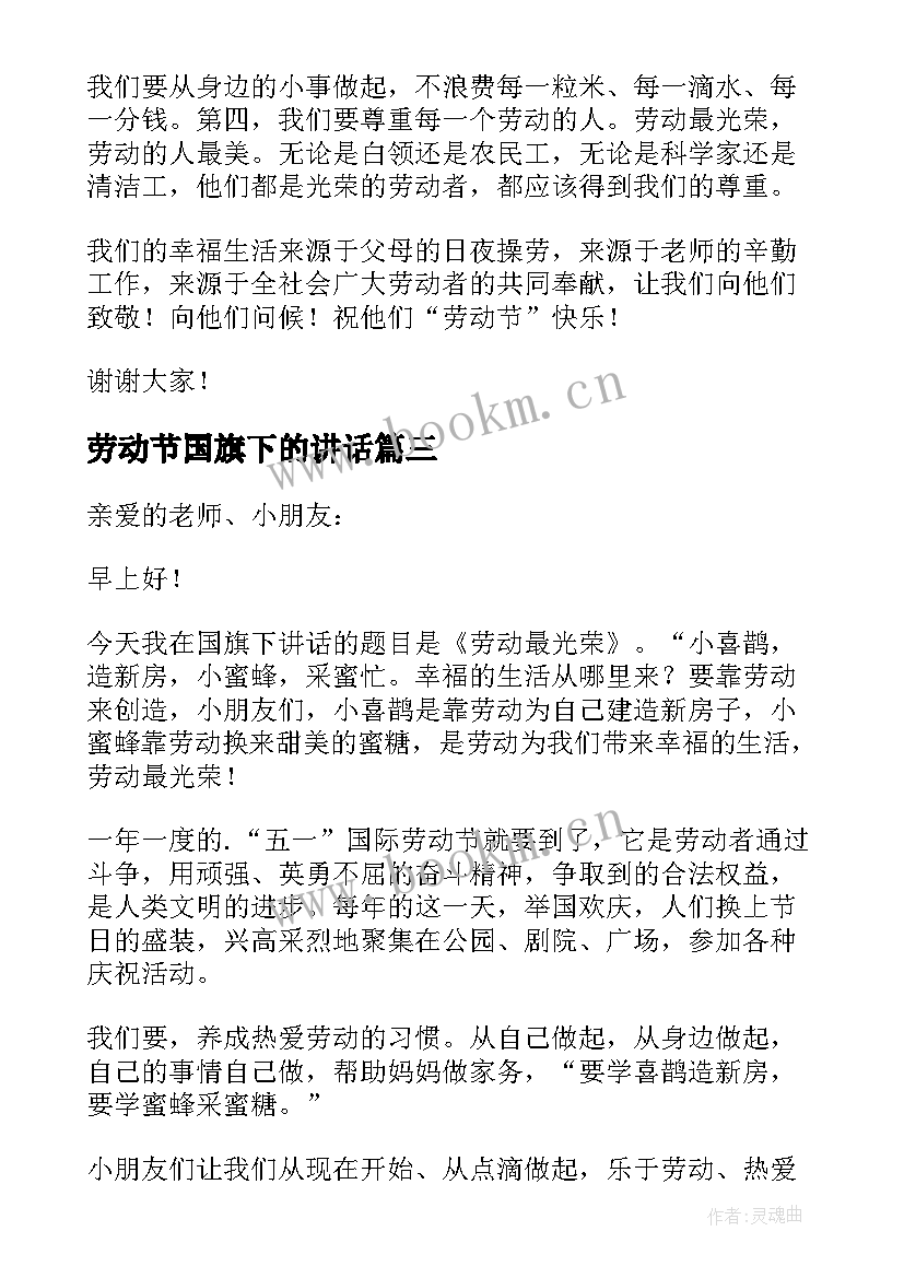 劳动节国旗下的讲话 五一劳动节国旗下讲话稿(大全6篇)