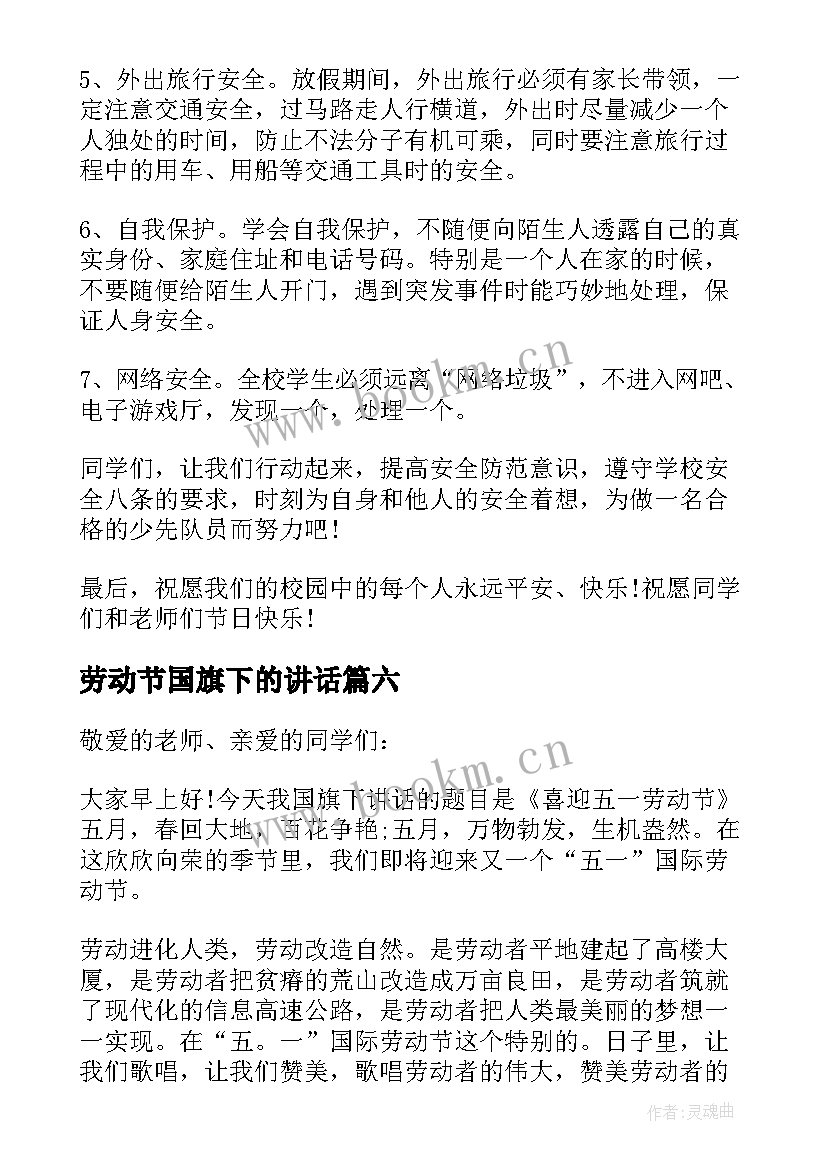 劳动节国旗下的讲话 五一劳动节国旗下讲话稿(大全6篇)