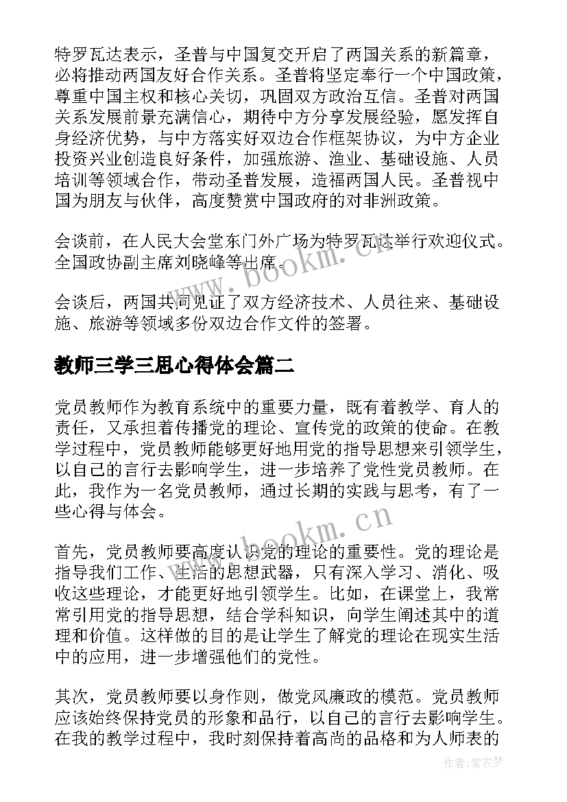 2023年教师三学三思心得体会 教师党员学习(优质7篇)