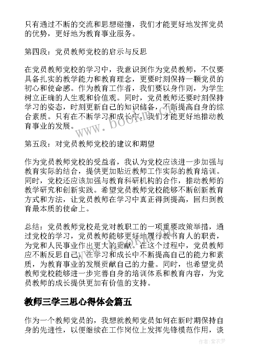 2023年教师三学三思心得体会 教师党员学习(优质7篇)