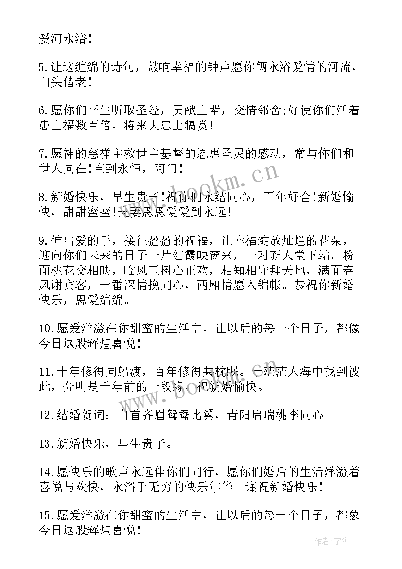 最新恭喜新婚的经典祝福贺词四字 恭喜姐姐新婚的经典祝福(精选5篇)